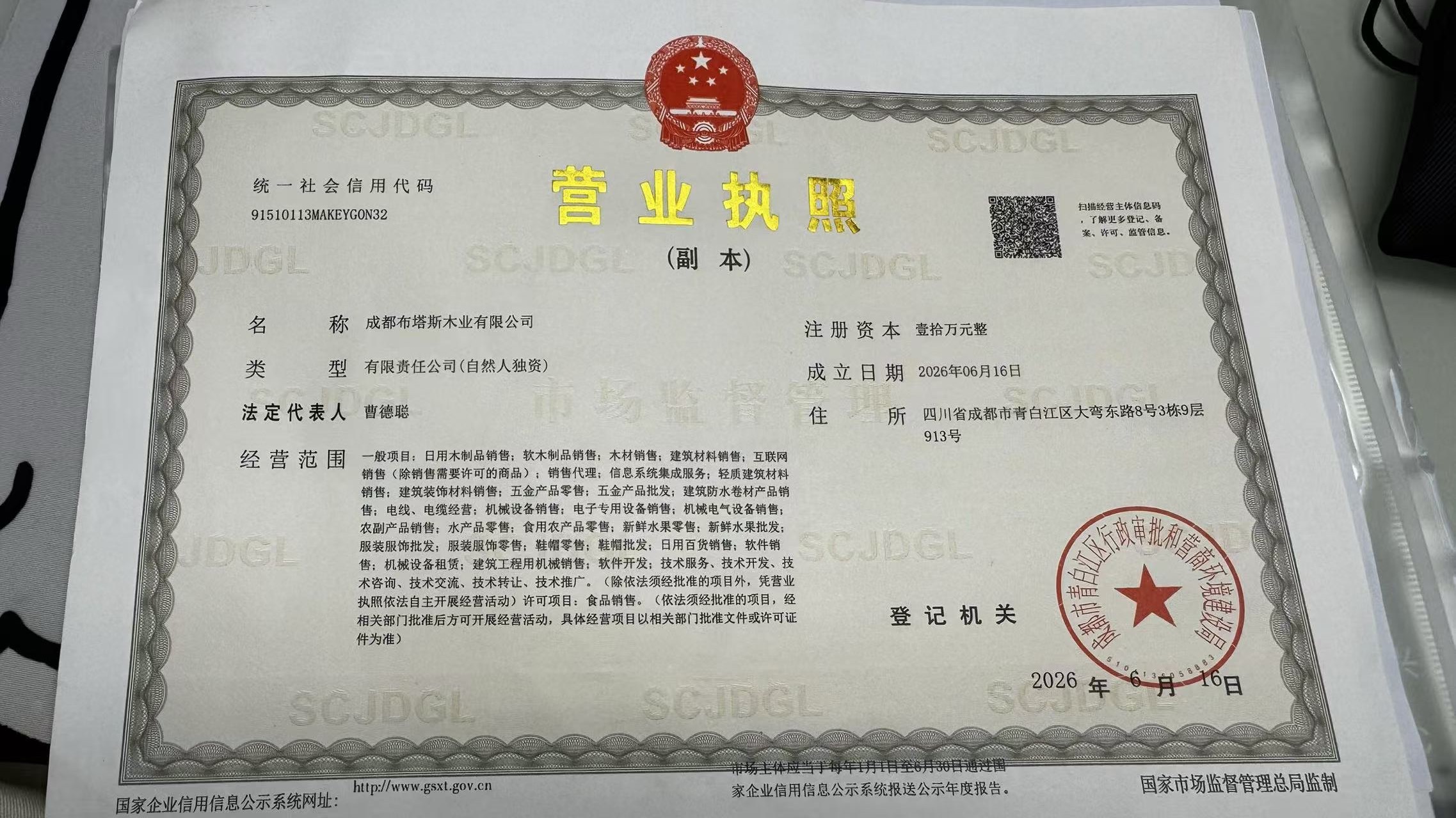 成都布塔斯木业有限公司营业执照